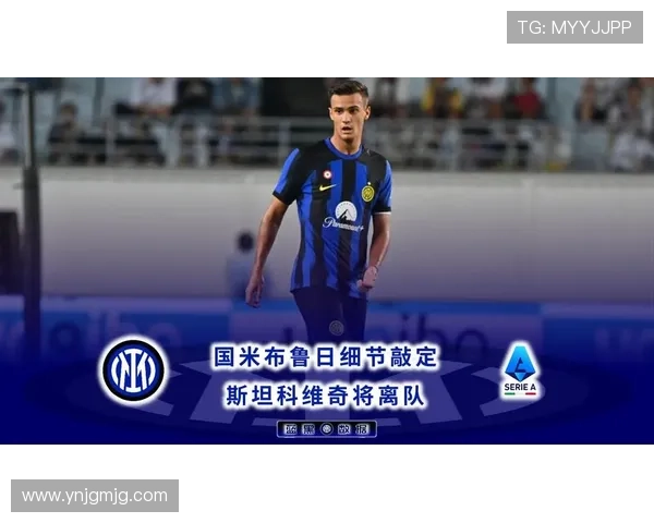 国米派遣球探考察布鲁日与亚特兰大比赛重点关注A斯坦科维奇表现 国米派遣球探考察布鲁日与亚特兰大比赛重点关注A斯坦科维奇表现