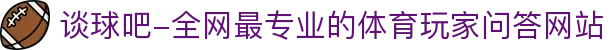 谈球吧-全网最专业的体育玩家问答网站