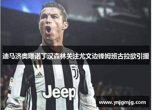 迪马济奥曝诺丁汉森林关注尤文边锋姆班古拉欲引援