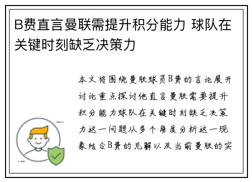 B费直言曼联需提升积分能力 球队在关键时刻缺乏决策力