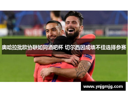 奥哈拉批欧协联如同酒吧杯 切尔西因成绩不佳选择参赛
