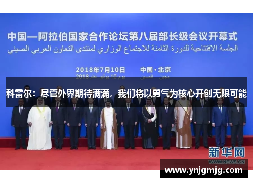 科雷尔：尽管外界期待满满，我们将以勇气为核心开创无限可能