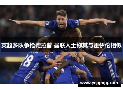 英超多队争抢德拉普 曼联人士称其与霍伊伦相似