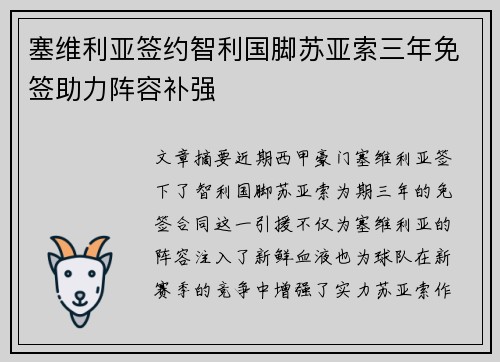 塞维利亚签约智利国脚苏亚索三年免签助力阵容补强