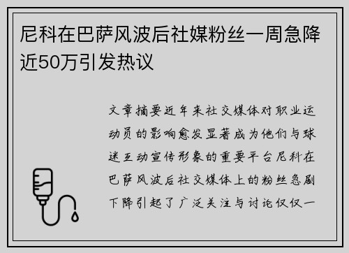 尼科在巴萨风波后社媒粉丝一周急降近50万引发热议