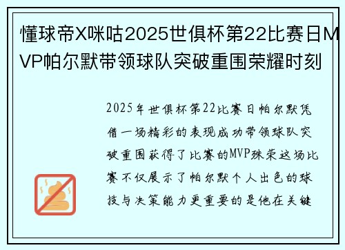 懂球帝X咪咕2025世俱杯第22比赛日MVP帕尔默带领球队突破重围荣耀时刻