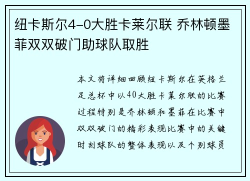 纽卡斯尔4-0大胜卡莱尔联 乔林顿墨菲双双破门助球队取胜