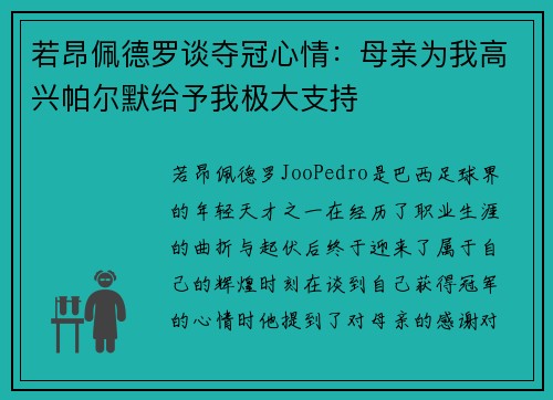 若昂佩德罗谈夺冠心情：母亲为我高兴帕尔默给予我极大支持