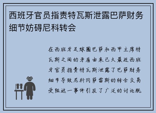 西班牙官员指责特瓦斯泄露巴萨财务细节妨碍尼科转会