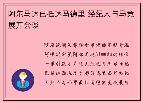 阿尔马达已抵达马德里 经纪人与马竞展开会谈