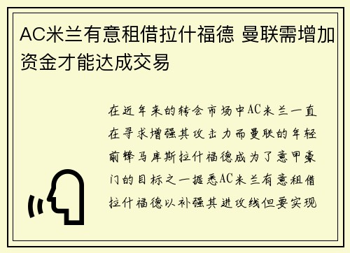 AC米兰有意租借拉什福德 曼联需增加资金才能达成交易