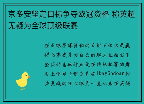 京多安坚定目标争夺欧冠资格 称英超无疑为全球顶级联赛