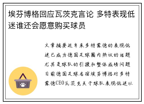 埃芬博格回应瓦茨克言论 多特表现低迷谁还会愿意购买球员