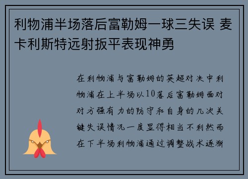 利物浦半场落后富勒姆一球三失误 麦卡利斯特远射扳平表现神勇