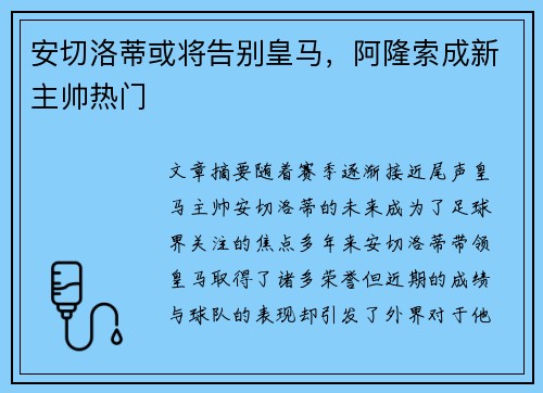 安切洛蒂或将告别皇马，阿隆索成新主帅热门