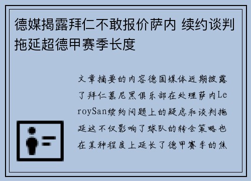 德媒揭露拜仁不敢报价萨内 续约谈判拖延超德甲赛季长度