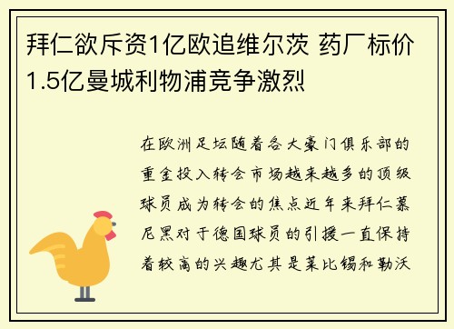 拜仁欲斥资1亿欧追维尔茨 药厂标价1.5亿曼城利物浦竞争激烈
