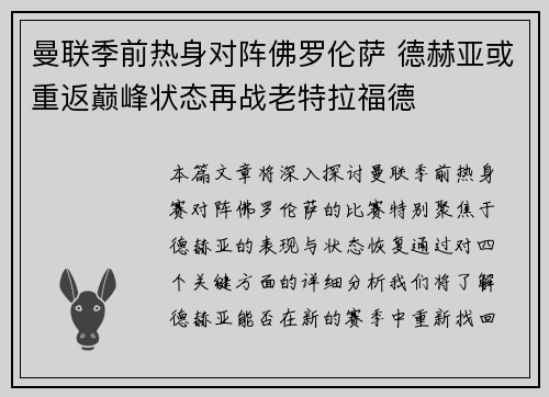 曼联季前热身对阵佛罗伦萨 德赫亚或重返巅峰状态再战老特拉福德
