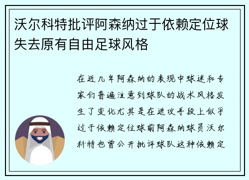 沃尔科特批评阿森纳过于依赖定位球失去原有自由足球风格