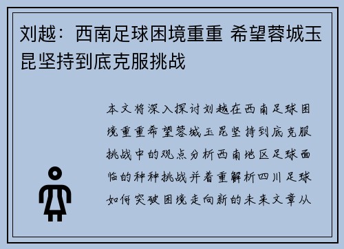 刘越：西南足球困境重重 希望蓉城玉昆坚持到底克服挑战