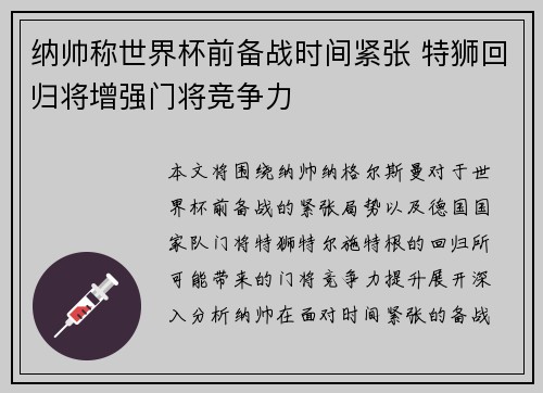 纳帅称世界杯前备战时间紧张 特狮回归将增强门将竞争力