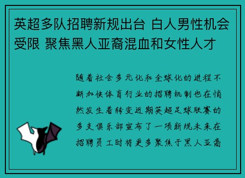 英超多队招聘新规出台 白人男性机会受限 聚焦黑人亚裔混血和女性人才