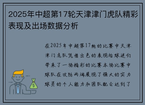 2025年中超第17轮天津津门虎队精彩表现及出场数据分析