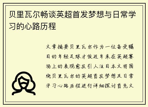 贝里瓦尔畅谈英超首发梦想与日常学习的心路历程