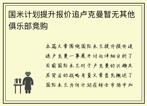 国米计划提升报价追卢克曼暂无其他俱乐部竞购