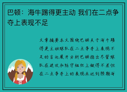 巴顿：海牛踢得更主动 我们在二点争夺上表现不足