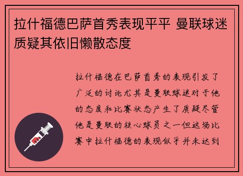 拉什福德巴萨首秀表现平平 曼联球迷质疑其依旧懒散态度
