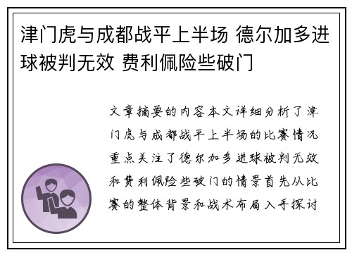 津门虎与成都战平上半场 德尔加多进球被判无效 费利佩险些破门