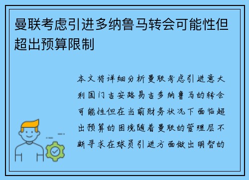 曼联考虑引进多纳鲁马转会可能性但超出预算限制