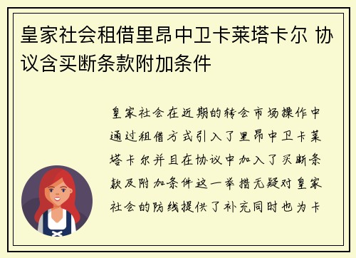 皇家社会租借里昂中卫卡莱塔卡尔 协议含买断条款附加条件
