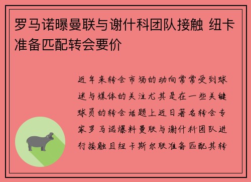 罗马诺曝曼联与谢什科团队接触 纽卡准备匹配转会要价