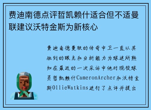 费迪南德点评哲凯赖什适合但不适曼联建议沃特金斯为新核心