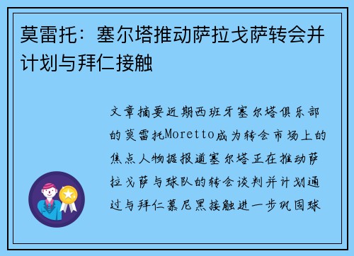 莫雷托：塞尔塔推动萨拉戈萨转会并计划与拜仁接触