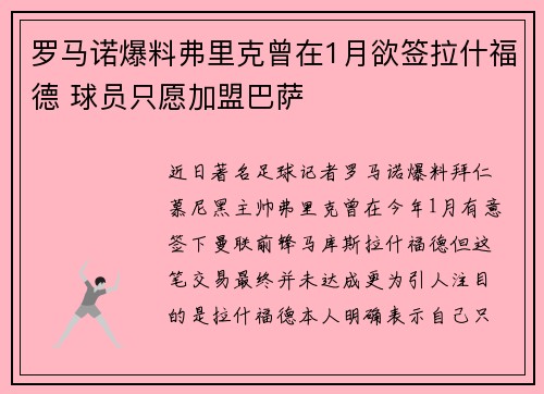 罗马诺爆料弗里克曾在1月欲签拉什福德 球员只愿加盟巴萨