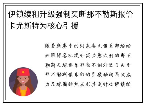 伊镇续租升级强制买断那不勒斯报价卡尤斯特为核心引援