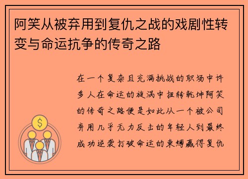 阿笑从被弃用到复仇之战的戏剧性转变与命运抗争的传奇之路