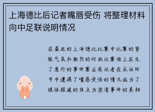 上海德比后记者嘴唇受伤 将整理材料向中足联说明情况