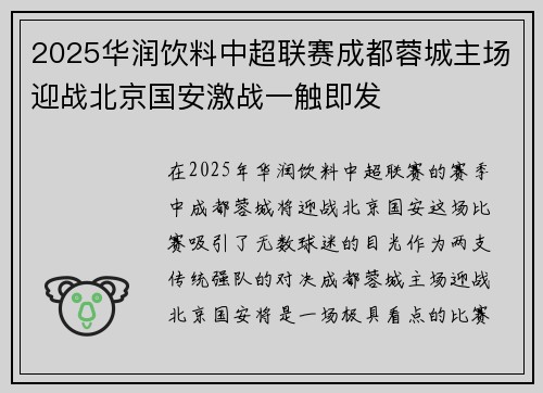 2025华润饮料中超联赛成都蓉城主场迎战北京国安激战一触即发