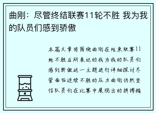 曲刚：尽管终结联赛11轮不胜 我为我的队员们感到骄傲