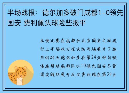 半场战报：德尔加多破门成都1-0领先国安 费利佩头球险些扳平
