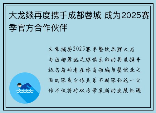 大龙燚再度携手成都蓉城 成为2025赛季官方合作伙伴