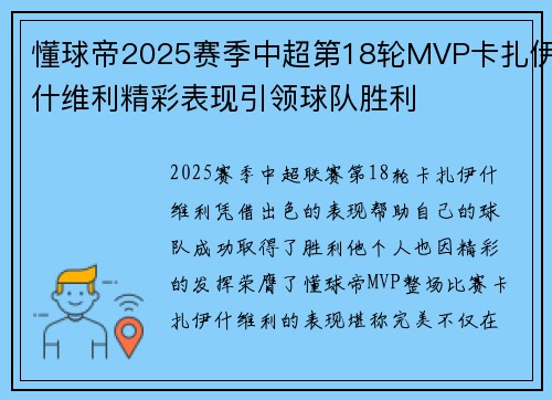 懂球帝2025赛季中超第18轮MVP卡扎伊什维利精彩表现引领球队胜利