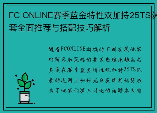 FC ONLINE赛季蓝金特性双加持25TS队套全面推荐与搭配技巧解析