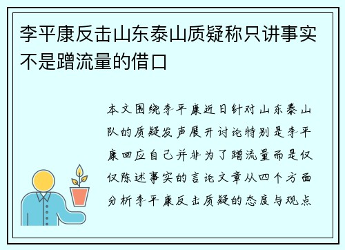 李平康反击山东泰山质疑称只讲事实不是蹭流量的借口