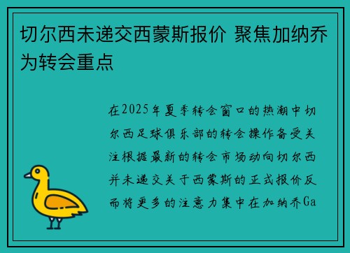 切尔西未递交西蒙斯报价 聚焦加纳乔为转会重点