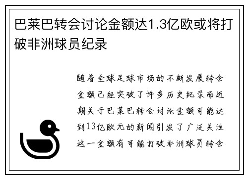 巴莱巴转会讨论金额达1.3亿欧或将打破非洲球员纪录
